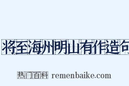 将至海州明山有作造句是什么意思的图片